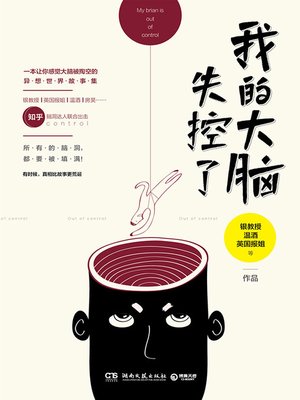 cover image of 我的大脑失控了